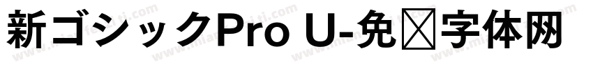 新ゴシックPro U字体转换
